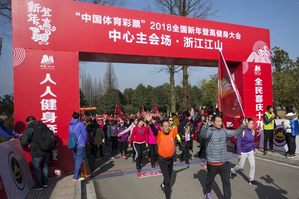 中国体育彩票2018全国新年登高健身大会主会场
